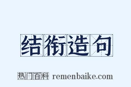 结衔造句是什么意思的图片